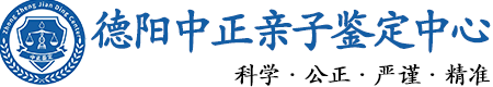 德阳华康中正DNA亲子鉴定中心