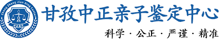 甘孜华康中正DNA亲子鉴定中心