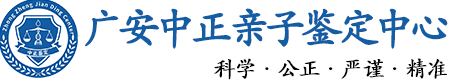 广安华康中正DNA亲子鉴定中心