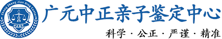 广元华康中正DNA亲子鉴定中心