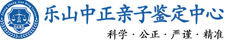 乐山华康中正DNA亲子鉴定中心