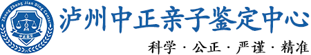 泸州华康中正DNA亲子鉴定中心