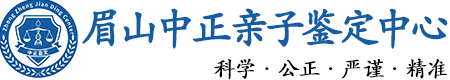 眉山华康中正DNA亲子鉴定中心