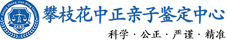 攀枝花华康中正DNA亲子鉴定中心