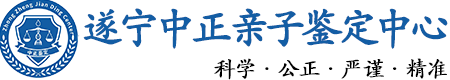 遂宁华康中正DNA亲子鉴定中心