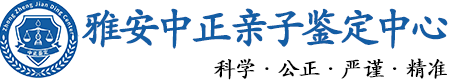 雅安华康中正DNA亲子鉴定中心