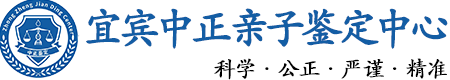 宜宾华康中正DNA亲子鉴定中心