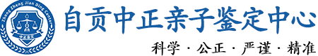 自贡华康中正DNA亲子鉴定中心