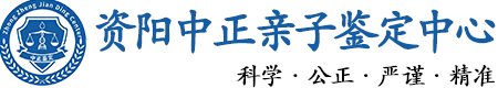 资阳华康中正DNA亲子鉴定中心
