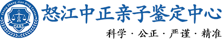 怒江华康中正DNA亲子鉴定中心