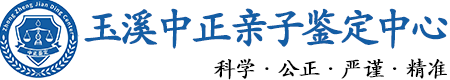 玉溪华康中正DNA亲子鉴定中心