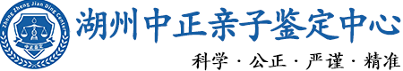 湖州华康中正DNA亲子鉴定中心