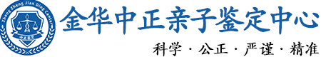 金华华康中正DNA亲子鉴定中心