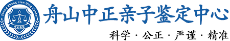 舟山华康中正DNA亲子鉴定中心