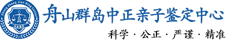 舟山群岛华康中正DNA亲子鉴定中心